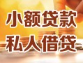 成都急用钱小额私人借贷-成都急用钱民间借贷个人放款-成都急用钱小额贷款