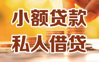 成都急用钱小额私人借贷-成都急用钱民间借贷个人放款-成都急用钱小额贷款