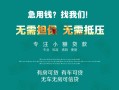 成都急用钱私借短借-成都急用钱贷款只要身份证贷款-成都急用钱民间私借