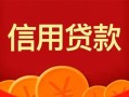 成都急用钱私人上门借贷-成都急用钱应急贷款-成都急用钱私人借钱长期