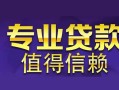 成都急用钱空放私借民间借贷-成都急用钱生意贷-成都急用钱私人贷款额