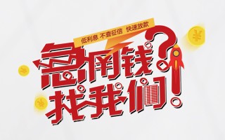 成都急用钱水钱-成都急用钱私人空放-成都急用钱社保信用贷款