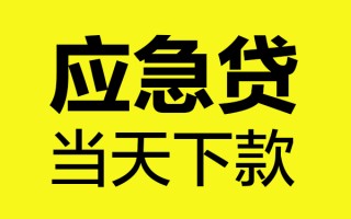 成都急用钱身份证正规贷款-成都急用钱贷款信用贷款-成都急用钱线下贷款