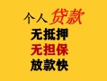成都急用钱民间借贷私人放款-成都急用钱私人身份证借私借-成都急用钱短借短拆