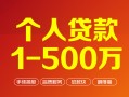 成都急用钱个人信用贷款-成都急用钱个人借钱怎么收费-成都急用钱私人借贷电话号码