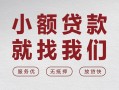 成都急用钱个人借贷放款-成都急用钱私借短借-成都急用钱私人借钱电话