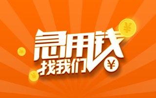 成都急用钱私人贷款都有哪些-成都急用钱哪里有个人借贷-成都急用钱民间借贷无视黑白