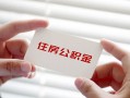 成都急用钱个人放贷-成都急用钱民间借贷无视黑白-成都急用钱民间借贷当天下款