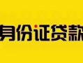 成都急用钱短借急用钱-成都急用钱民间短借-成都急用钱短借空放
