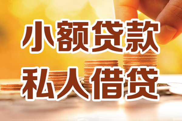 成都急用钱小额私人借贷-成都急用钱民间借贷个人放款-成都急用钱小额贷款-第1张图片-成都私人借钱服务中心