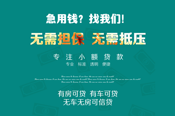 成都急用钱私借短借-成都急用钱贷款只要身份证贷款-成都急用钱民间私借-第1张图片-成都私人借钱服务中心