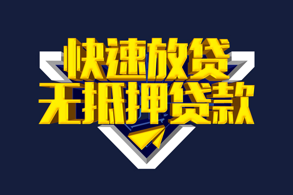 成都急用钱快速借钱-成都急用钱私借空放免费上门-成都急用钱无抵押小额贷款-第1张图片-成都私人借钱服务中心