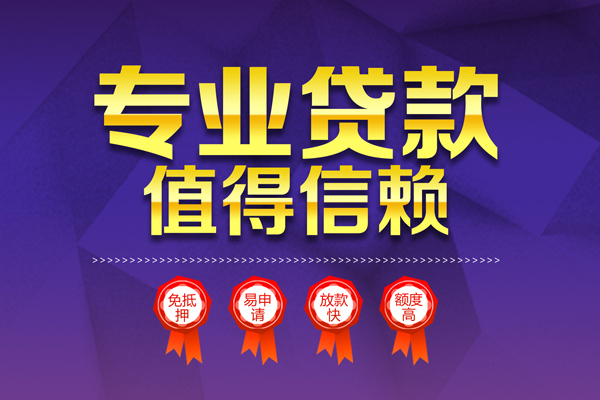 成都急用钱小额信用贷款-成都急用钱私人借贷私借-成都急用钱地区公积金信用贷款-第1张图片-成都私人借钱服务中心