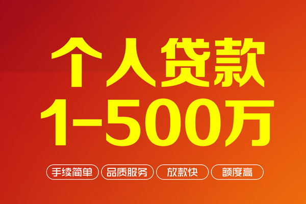 成都急用钱个人信用贷款-成都急用钱个人借钱怎么收费-成都急用钱私人借贷电话号码-第1张图片-成都私人借钱服务中心