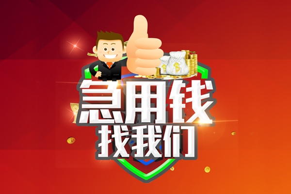 成都急用钱借钱借款-成都急用钱快速借私借-成都急用钱用身份证借私借-第1张图片-成都私人借钱服务中心