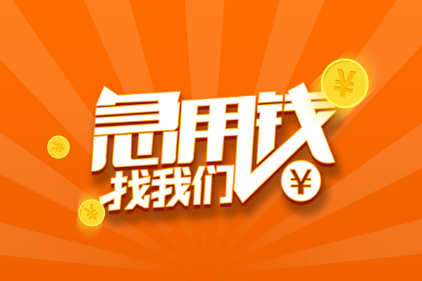 成都急用钱私人贷款都有哪些-成都急用钱哪里有个人借贷-成都急用钱民间借贷无视黑白-第1张图片-成都私人借钱服务中心