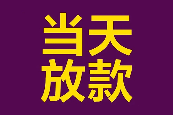 成都急用钱私人工程贷款-成都急用钱借贷-成都急用钱信用贷款网-第1张图片-成都私人借钱服务中心