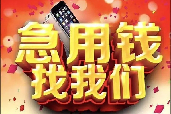 成都急用钱快速借钱-成都急用钱个人正规借贷-成都急用钱个人短借-第1张图片-成都私人借钱服务中心