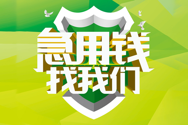 成都急用钱地区公积金信用贷款-成都急用钱个人贷款-成都急用钱无抵押身份证贷款-第1张图片-成都私人借钱服务中心