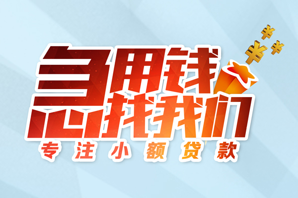 成都急用钱身份证线下贷款-成都急用钱信用贷款哪家好-成都急用钱信用贷款网-第1张图片-成都私人借钱服务中心