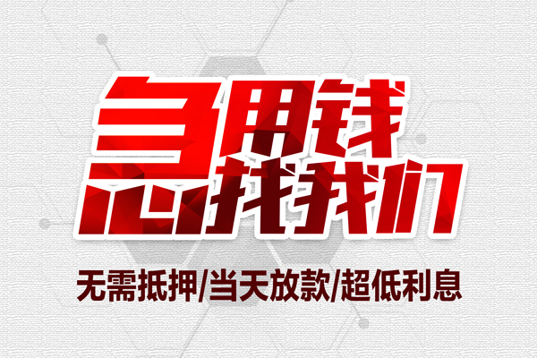 成都急用钱私借空放当场拿钱-成都急用钱应急贷款-成都急用钱民间私人借贷-第1张图片-成都私人借钱服务中心