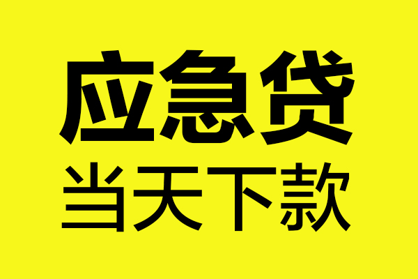成都急用钱短借信贷-成都急用钱贷款只要身份证-成都急用钱小额信用贷款-第1张图片-成都私人借钱服务中心