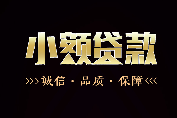 成都急用钱民间无抵押借钱-成都急用钱私借空放先息后本-成都急用钱小额贷款当天放款-第1张图片-成都私人借钱服务中心